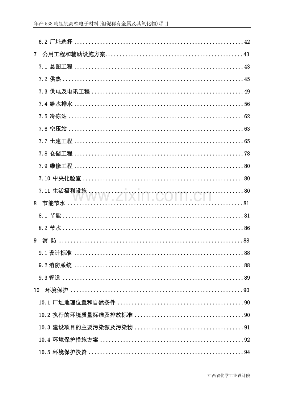 年产538吨钽铌高档电子材料(钽铌稀有金属及其氧化物)项目投资可行性研究报告.doc_第2页