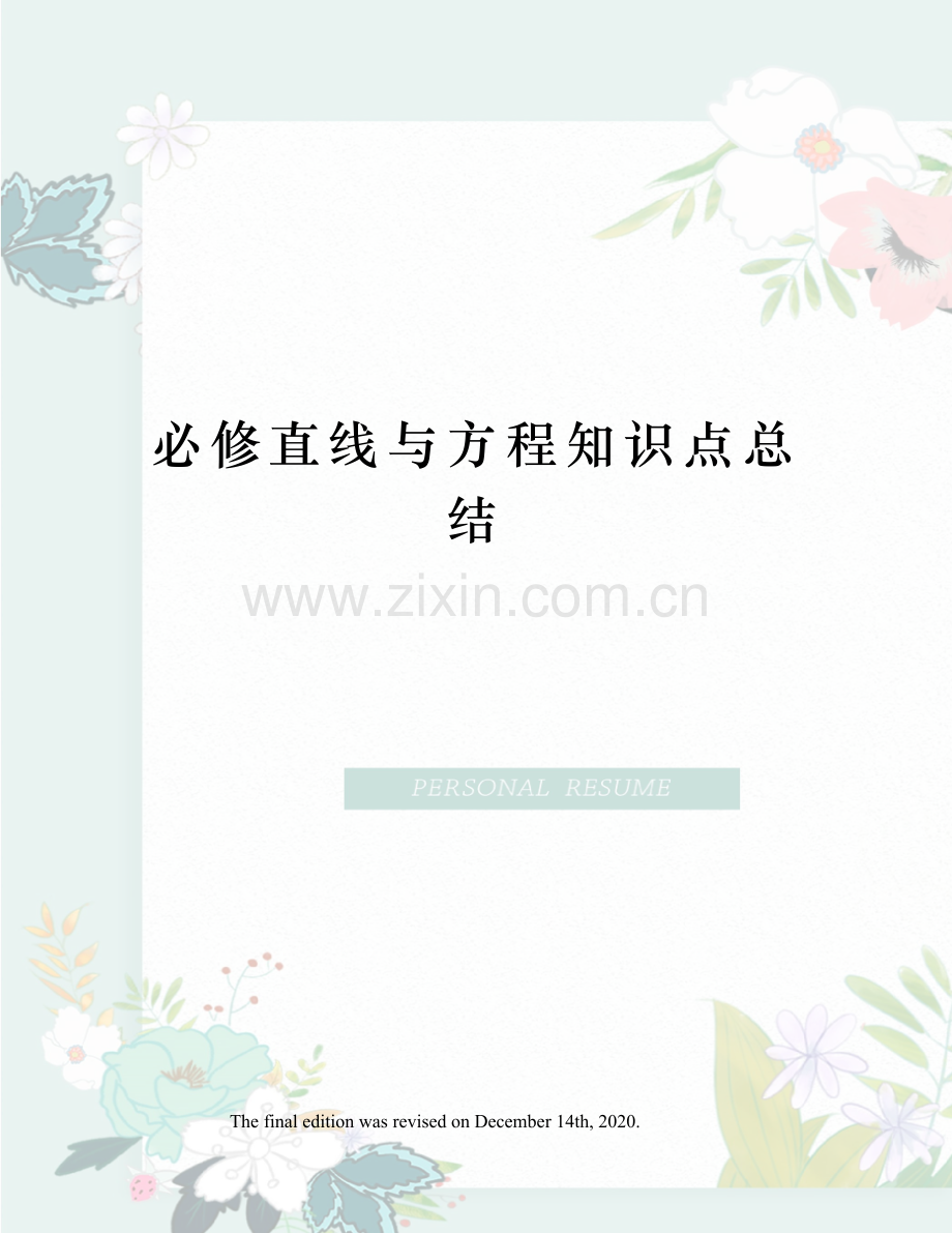 必修直线与方程知识点总结.docx_第1页