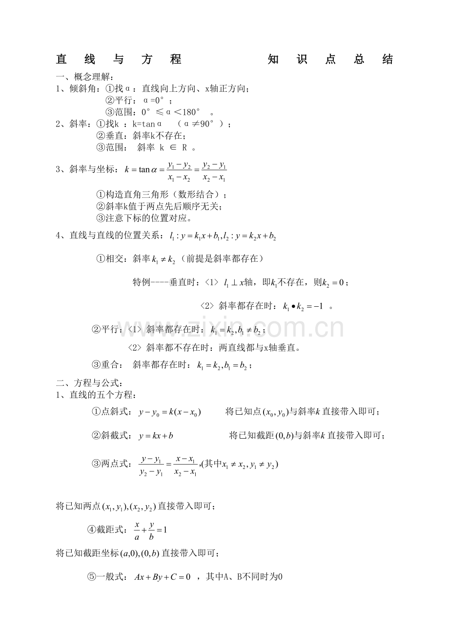 必修直线与方程知识点总结.docx_第2页