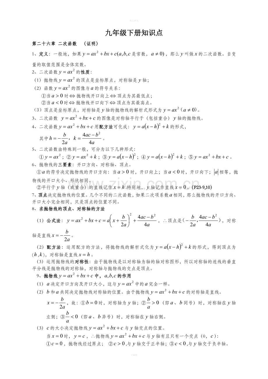 九年级数学下册知识点总结---副本.doc_第1页