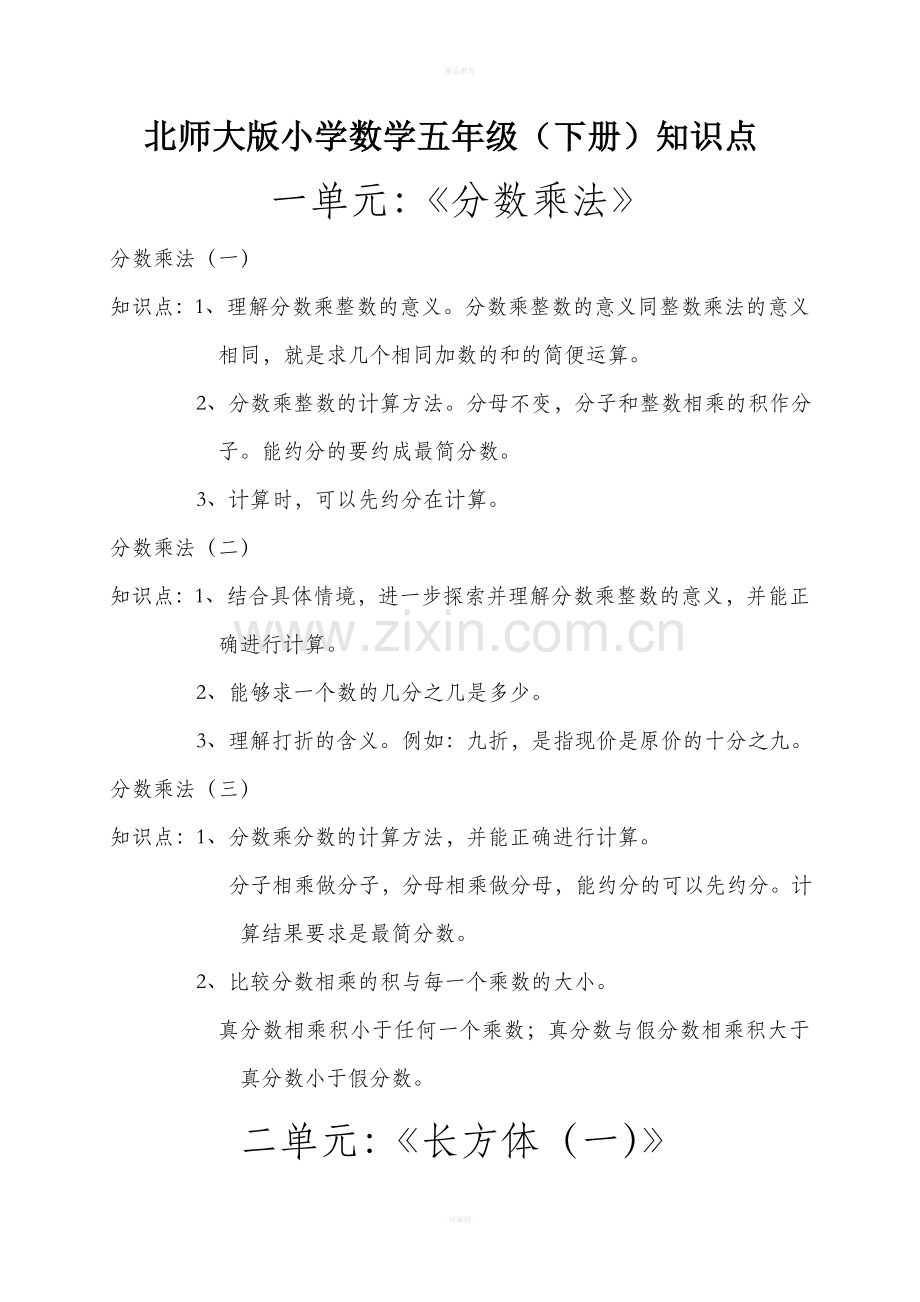 北师大版小学数学五年级(下册)知识点.doc_第1页