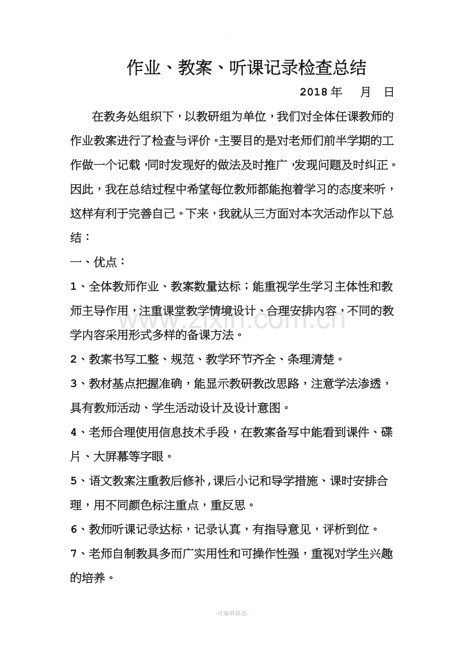 作业教案听课记录检查总结.doc_第1页