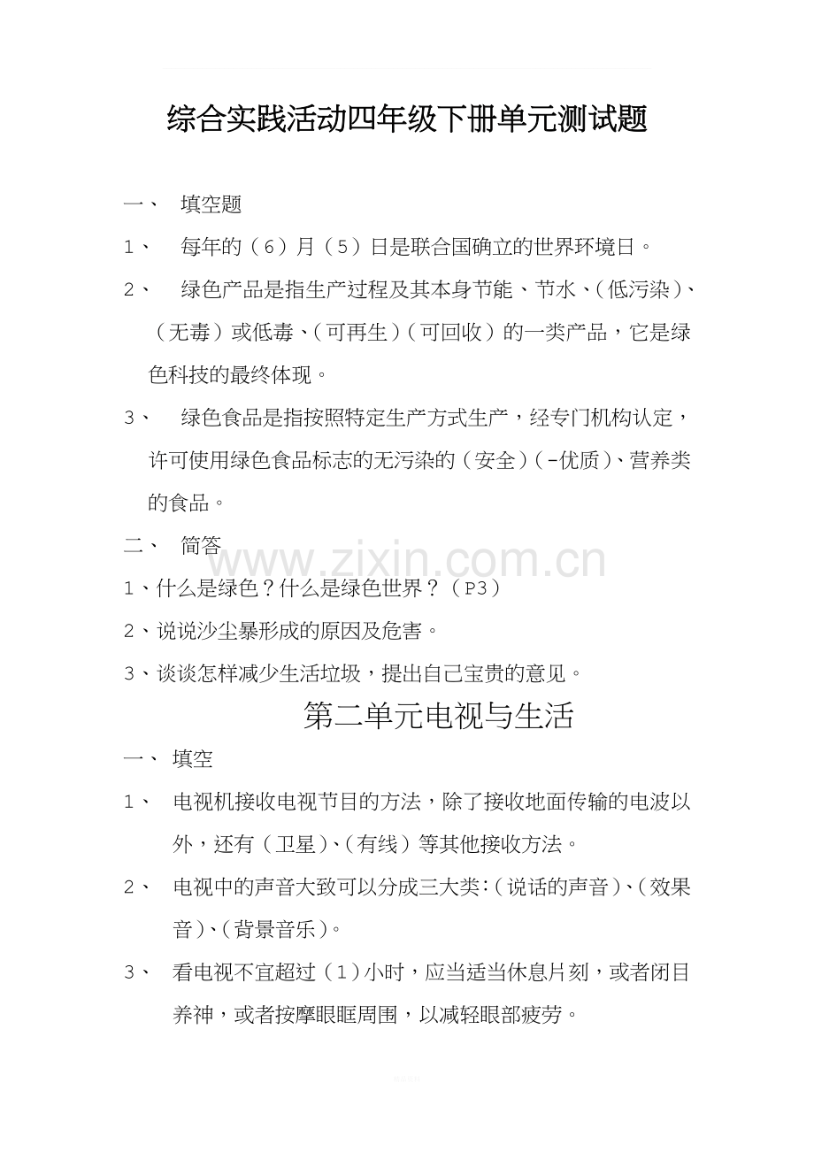 综合实践活动四年级下册单元测试题.doc_第1页
