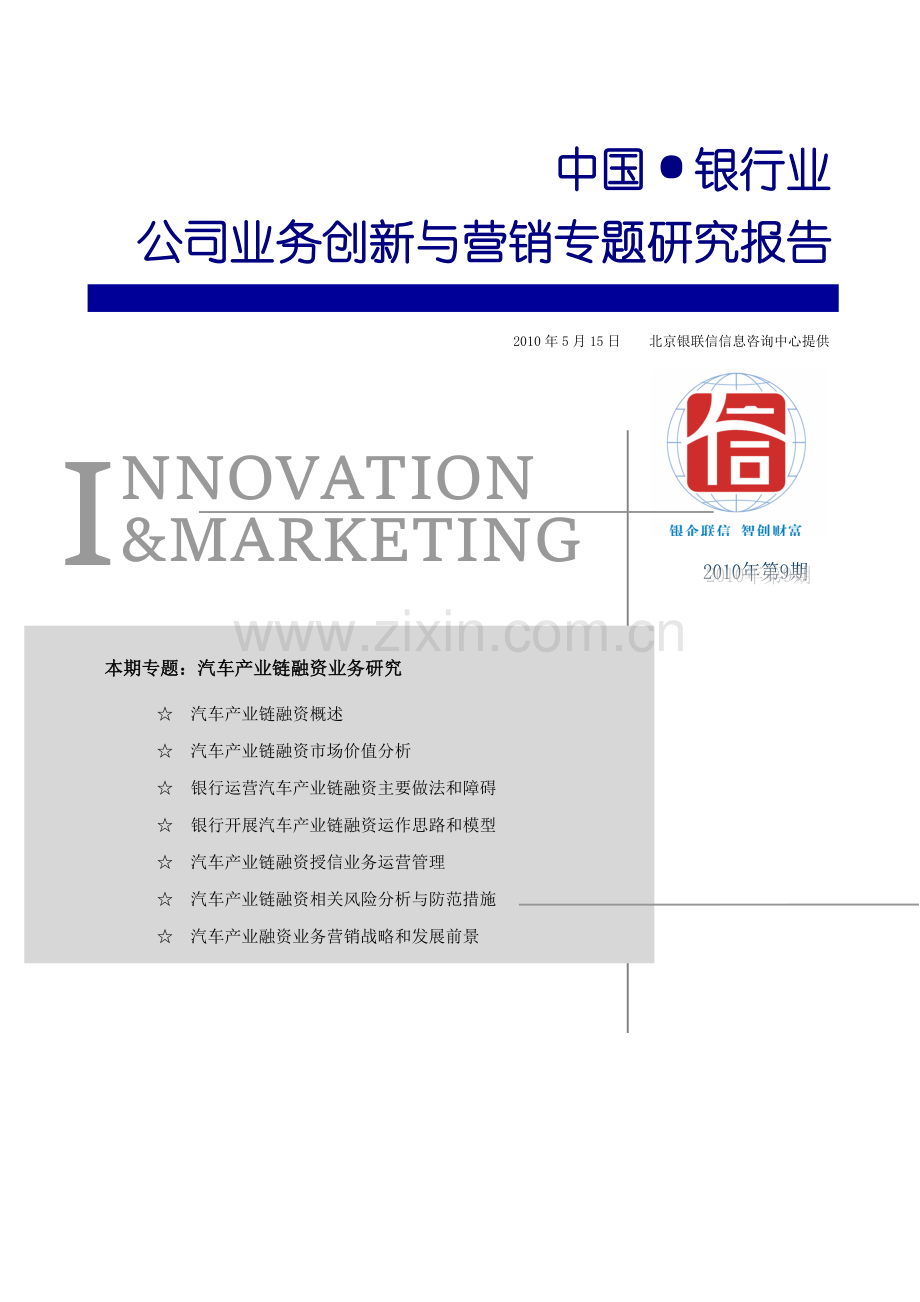汽车产业链融资业务研究论文.doc_第1页