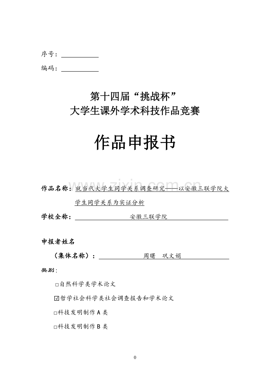 就当代大学生同学关系调查研究以安徽三联学院大学生同学关系为实证分析作品申报书-毕业论文.doc_第1页