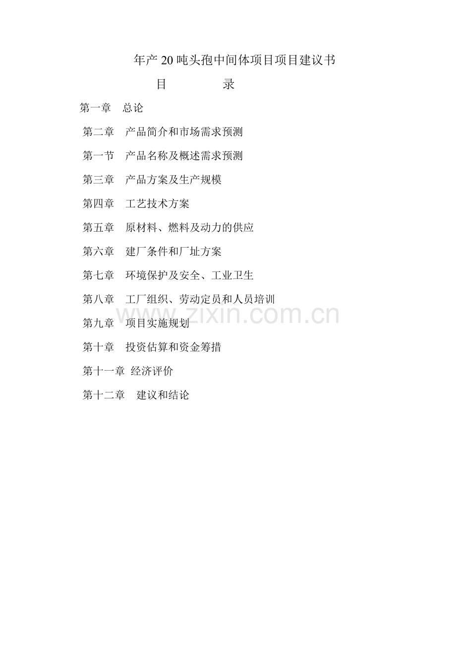 年产20吨头孢中间体项目项目可行性研究报告.doc_第1页