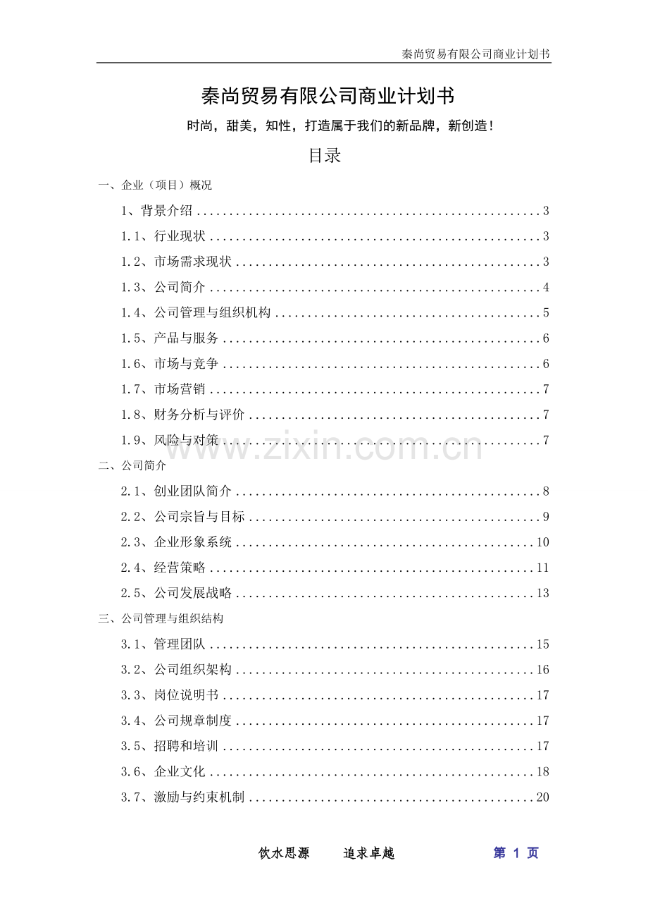 秦尚贸易有限公司可行性研究报告.doc_第1页