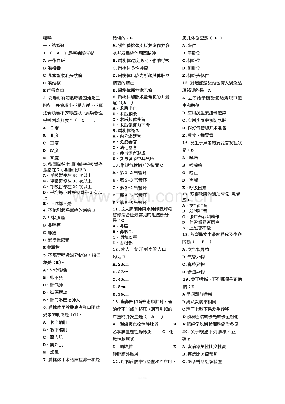 咽喉科试题集.doc_第1页