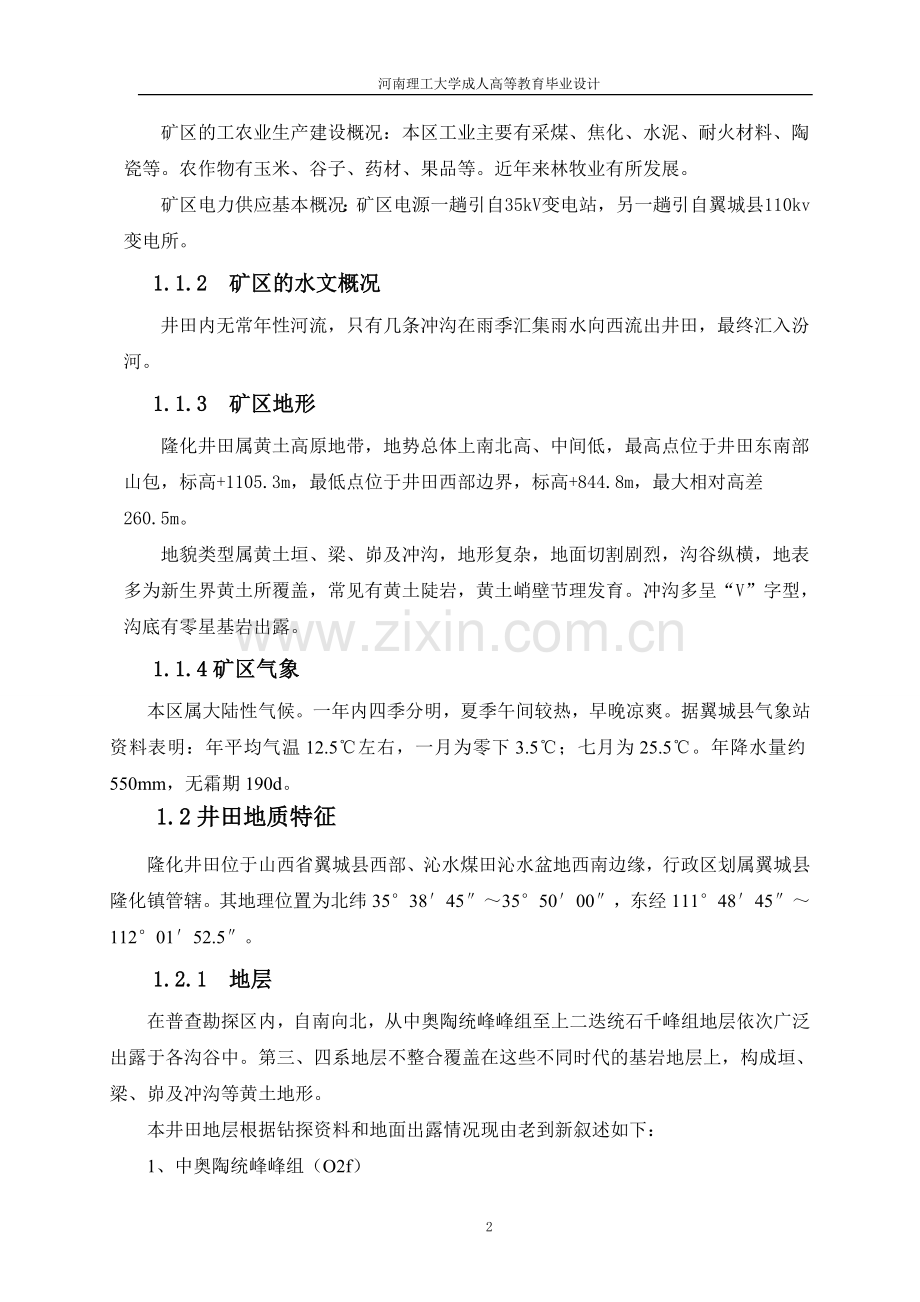 隆化煤矿初步设计说明书.doc_第2页