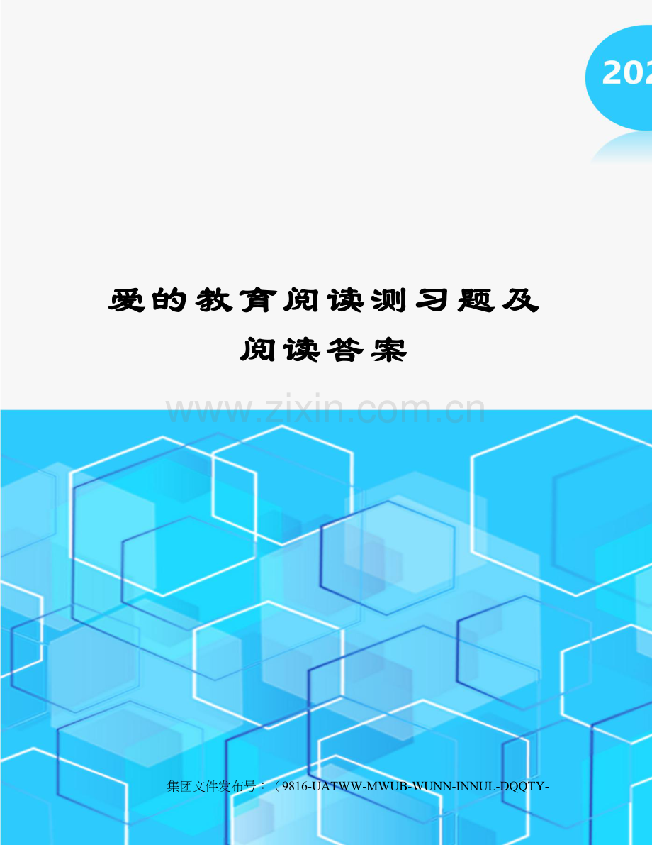 爱的教育阅读测习题及阅读答案.docx_第1页