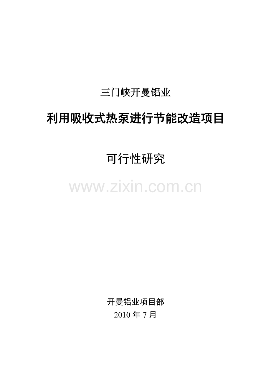 利用吸收式热泵进行节能改造项目可行性研究报告.doc_第1页