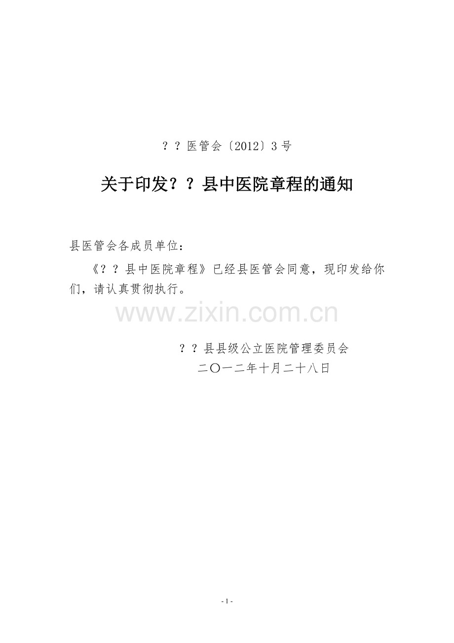 医院章程.doc_第1页