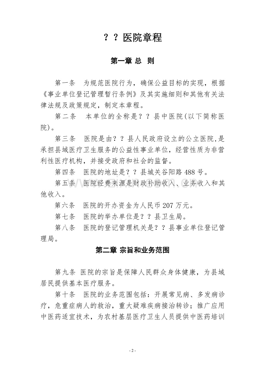医院章程.doc_第2页