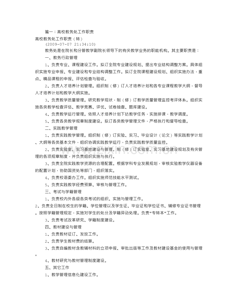 高校教务处岗位职责(共9篇).doc_第1页