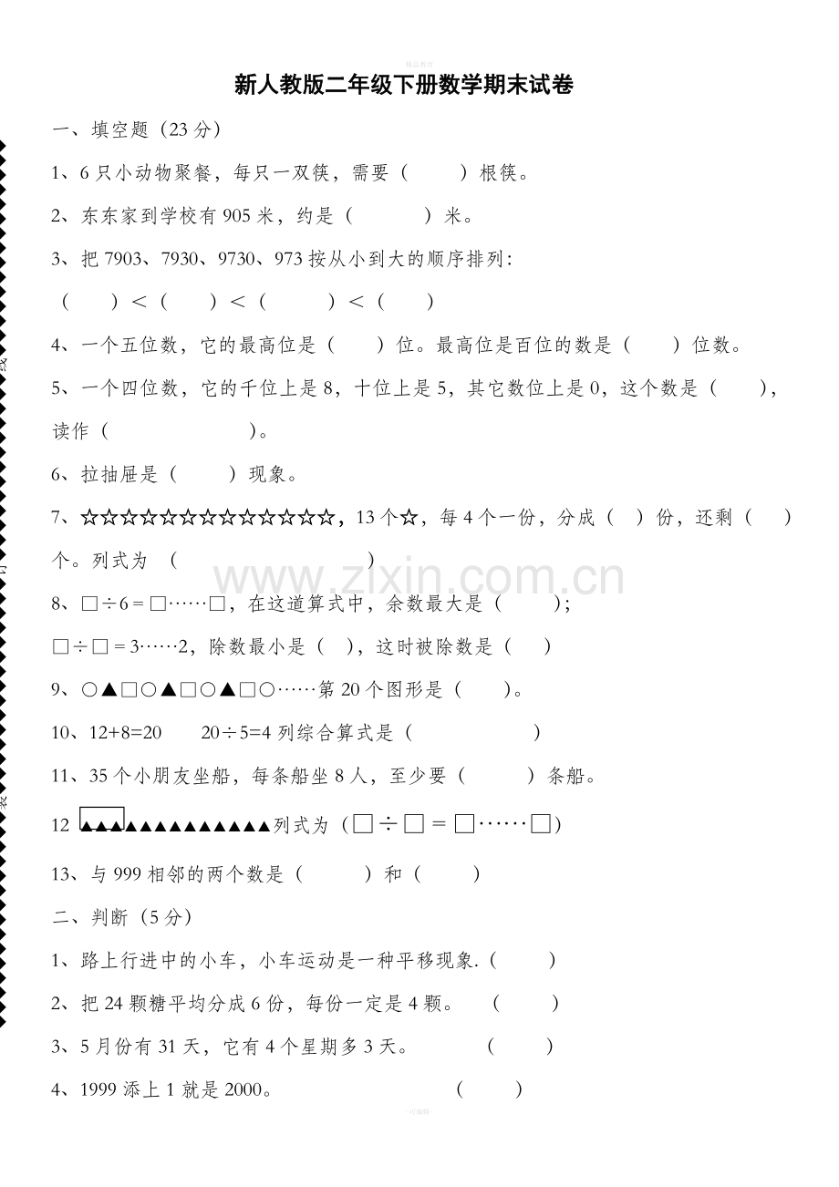 新人教版二年级下册数学期末试卷.doc_第1页