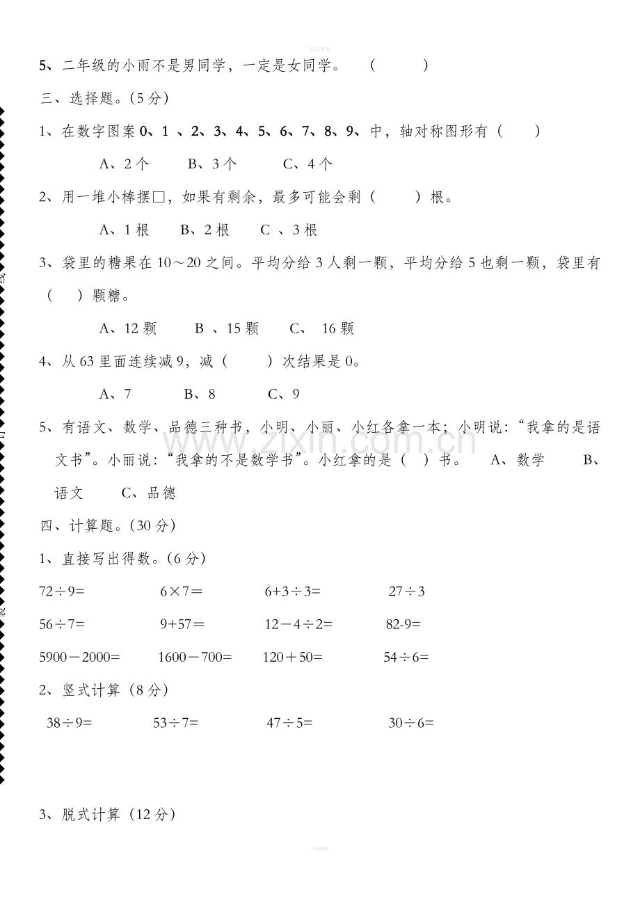 新人教版二年级下册数学期末试卷.doc_第2页