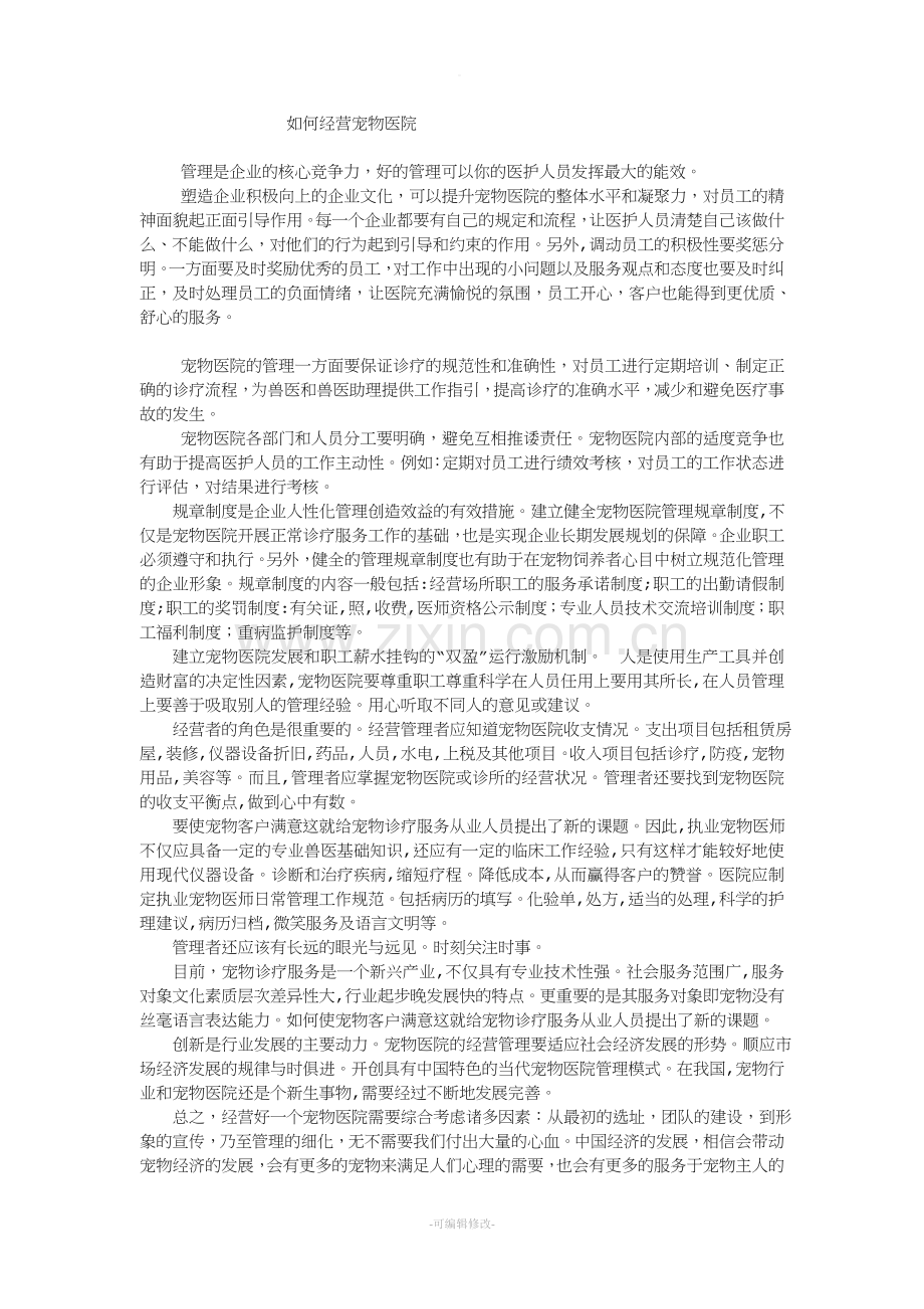 如何经营管理宠物医院.doc_第1页