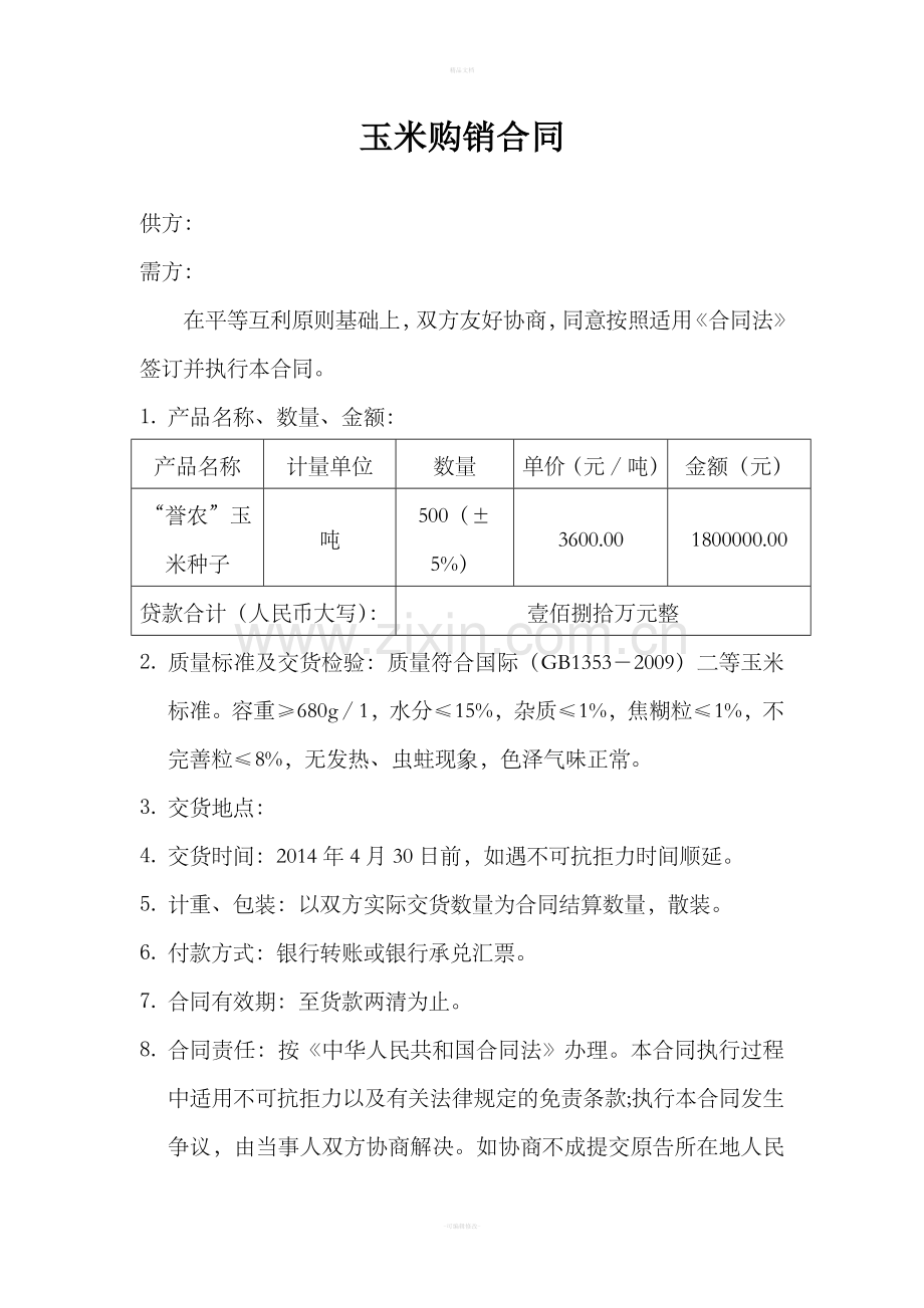 玉米种子购销合同.doc_第1页