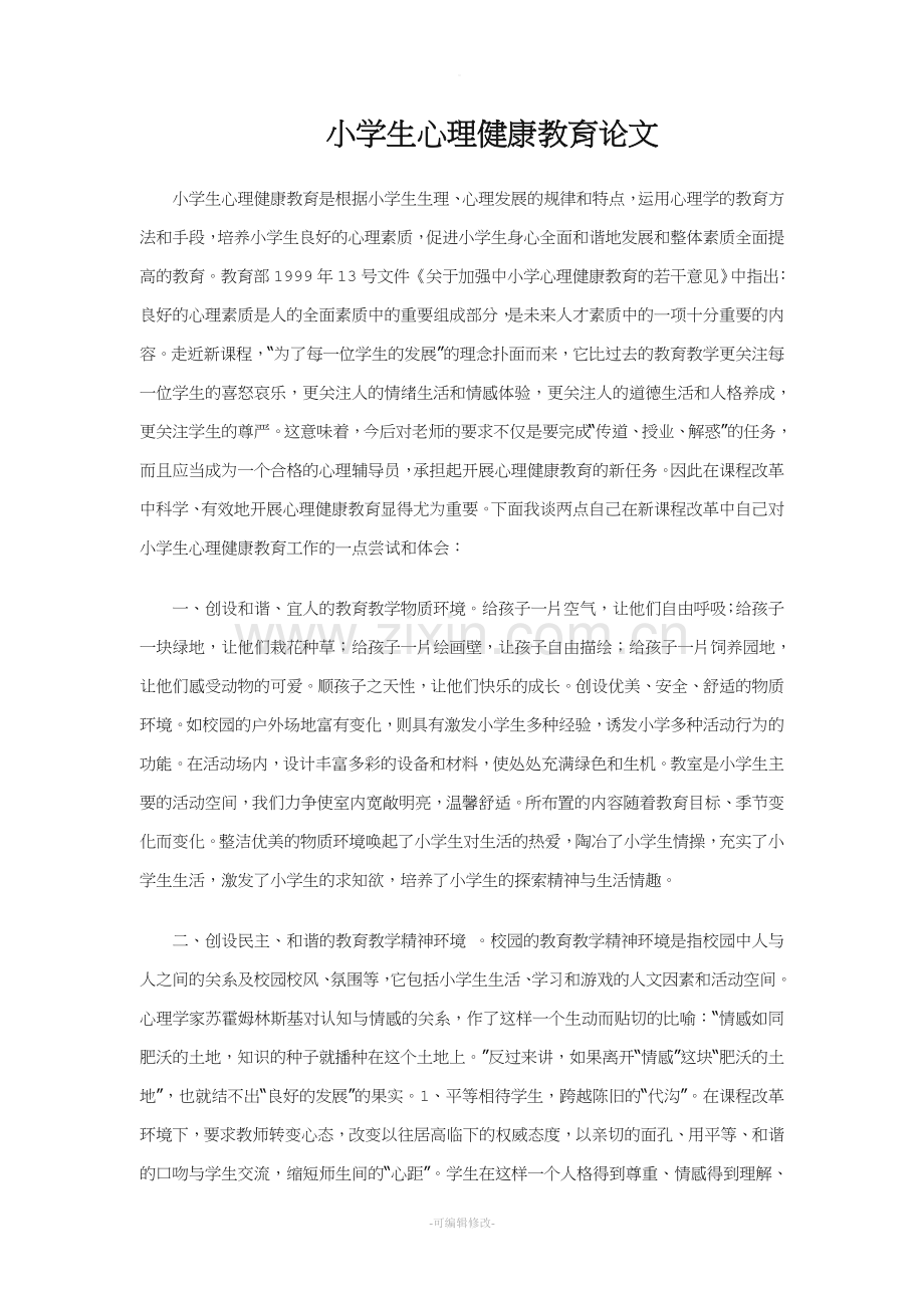 小学生心理健康教育论文.doc_第1页