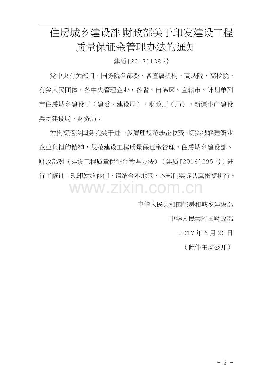 建设工程质量保证金管理办法(建质[2017]138号).doc_第1页