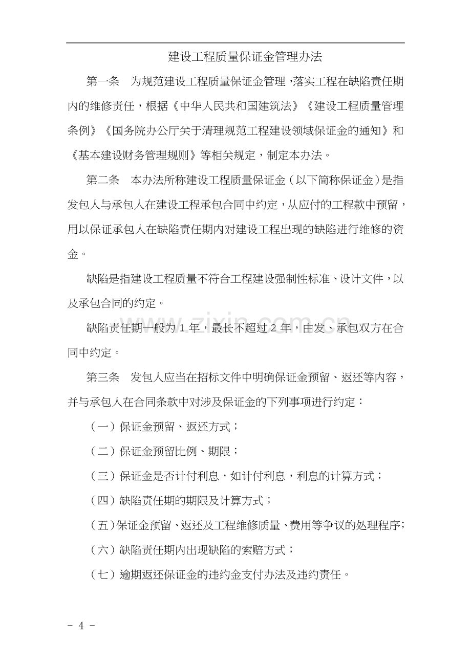 建设工程质量保证金管理办法(建质[2017]138号).doc_第2页