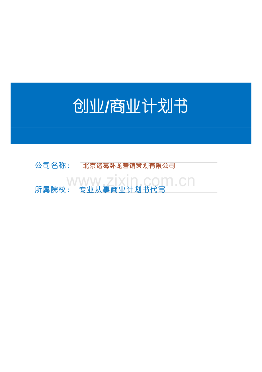 诸葛卧龙营销策划有限公司创业可行性计划书.doc_第1页