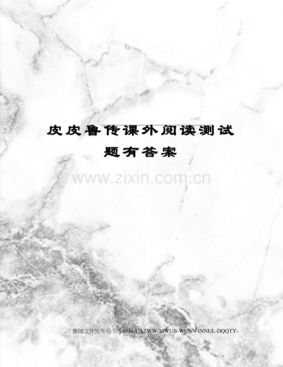 皮皮鲁传课外阅读测试题有答案.docx_第1页