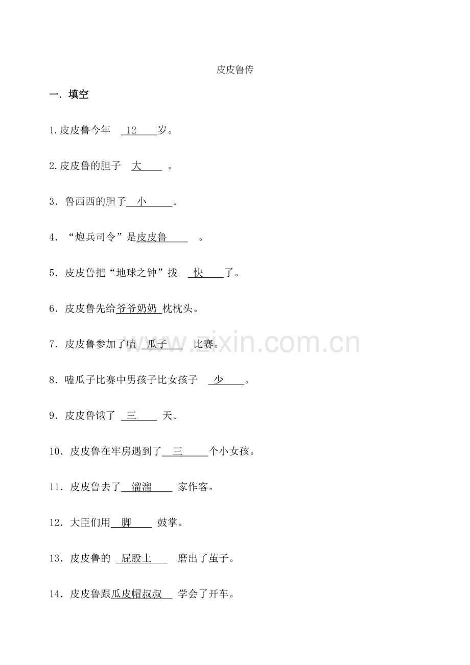 皮皮鲁传课外阅读测试题有答案.docx_第2页