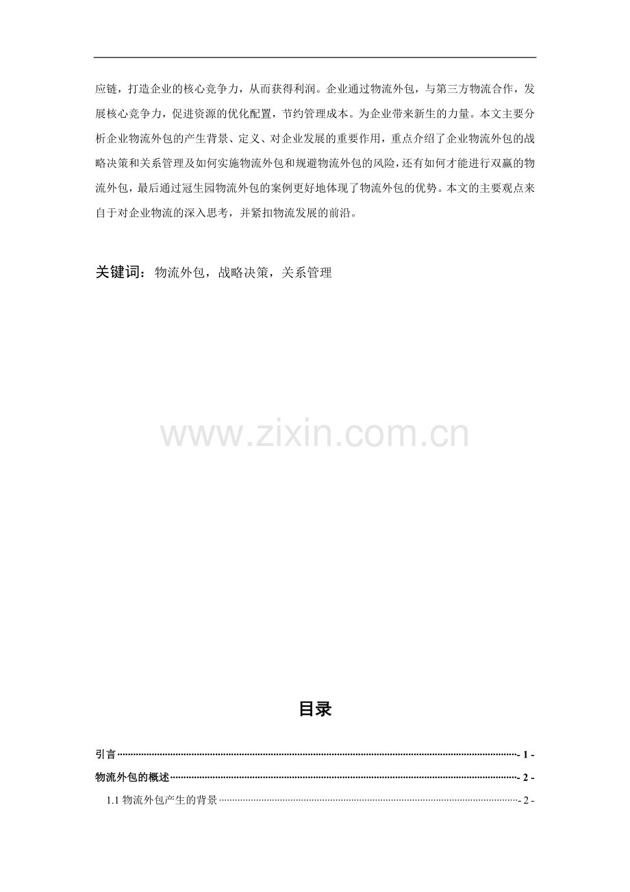 我省企业物流外包的战略决策和关系管理----学士学位论文.doc_第2页