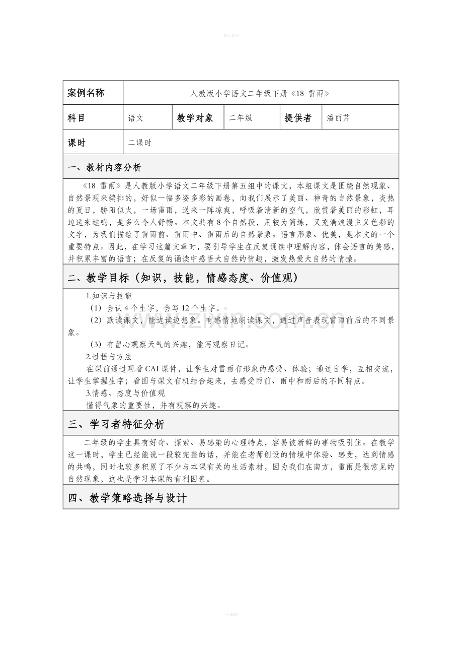 表格式教学设计模板.doc_第1页