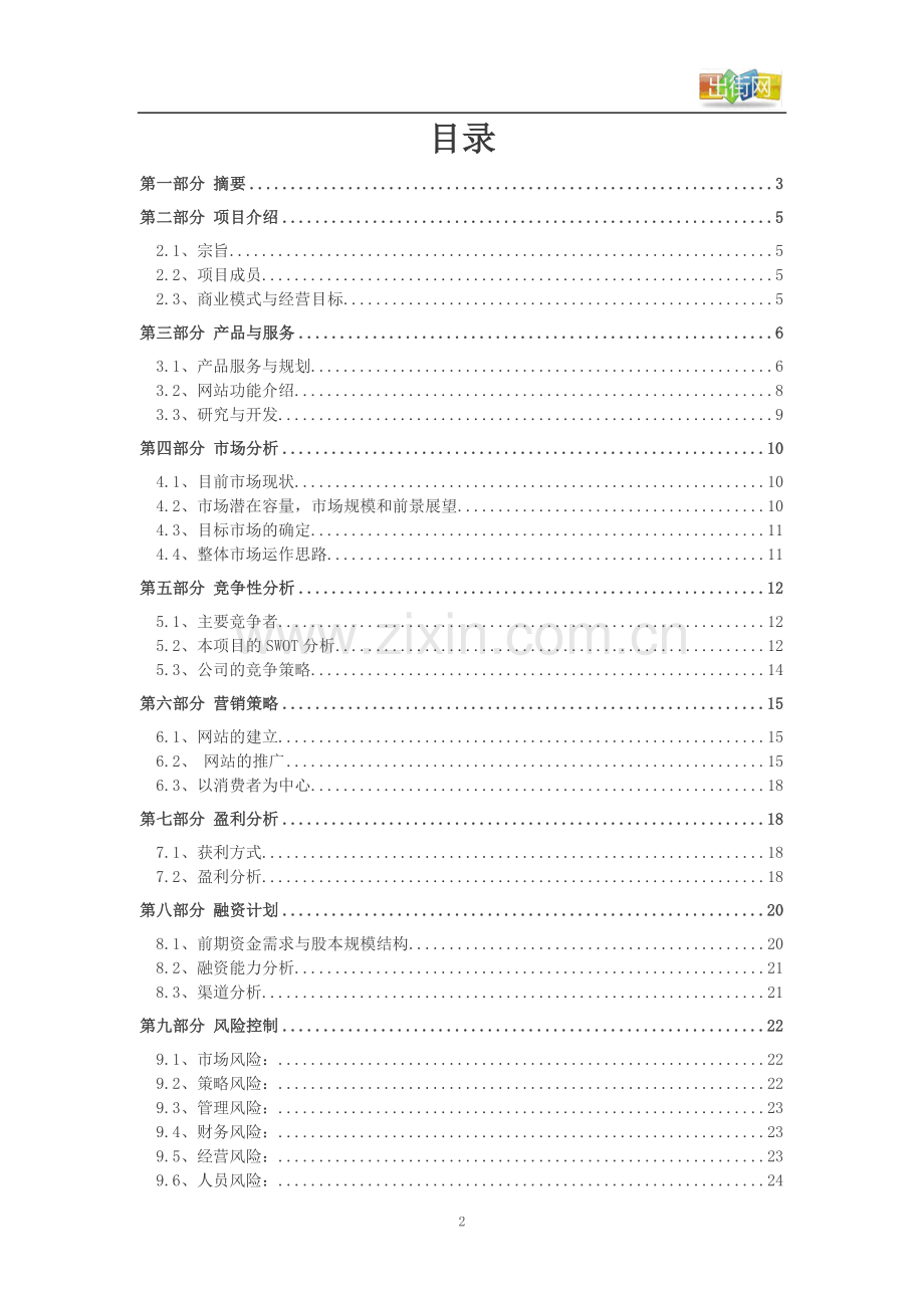 出街网创业策划书学士学位论文.doc_第2页