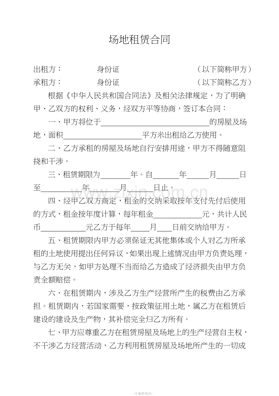 场地租赁合同(空).doc_第1页