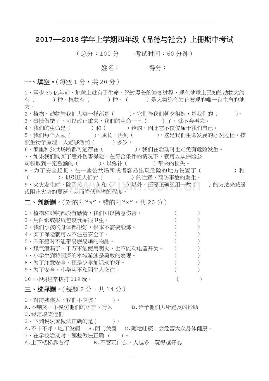 四年级品德与社会上册期中测试卷及答案.doc_第1页