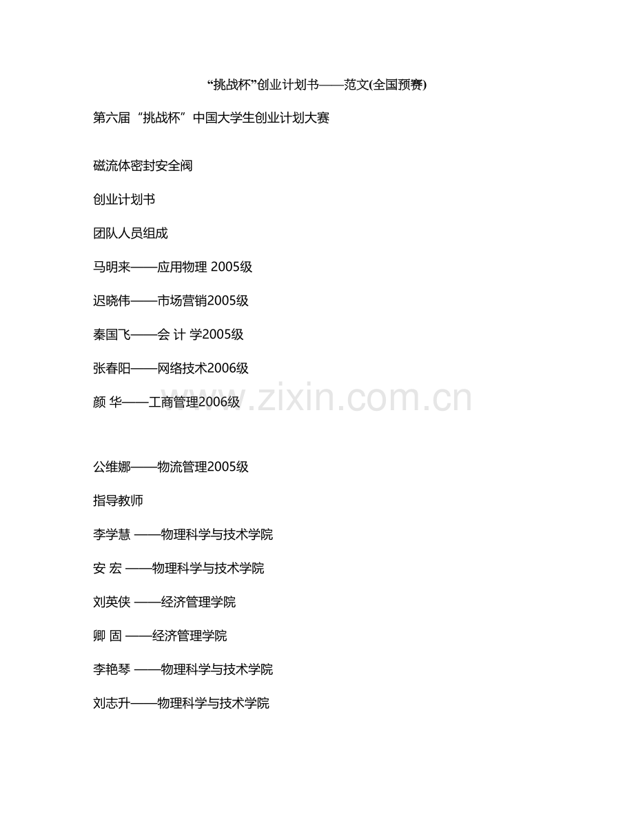 磁流体密封安全阀创业计划书.doc_第1页