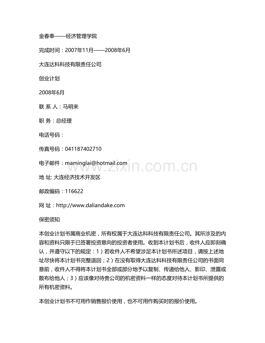 磁流体密封安全阀创业计划书.doc_第2页