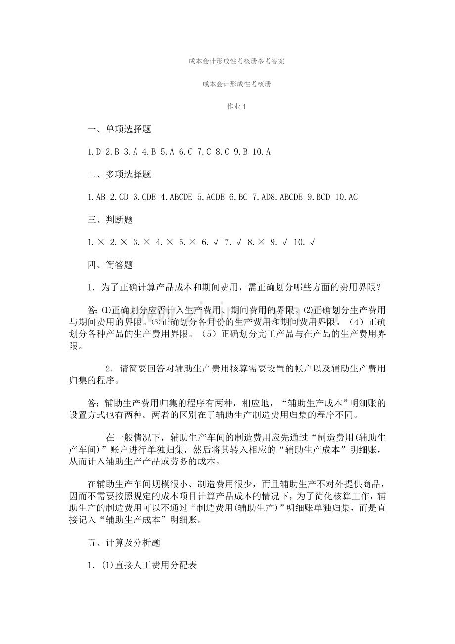 2017年电大电大本科成本会计形成性考核答案.doc_第1页