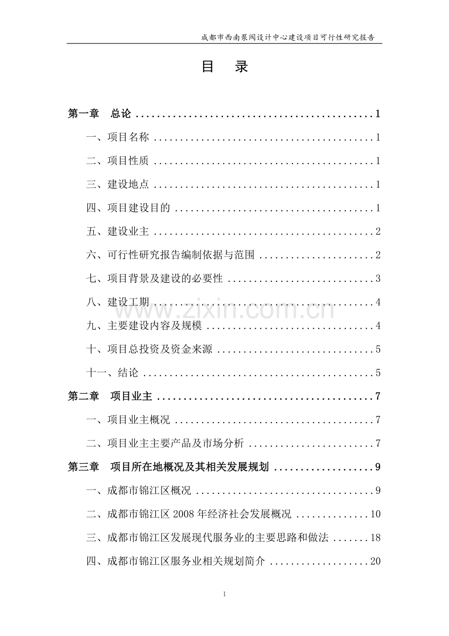 泵阀设计中心建设项目可行性研究报告.doc_第1页