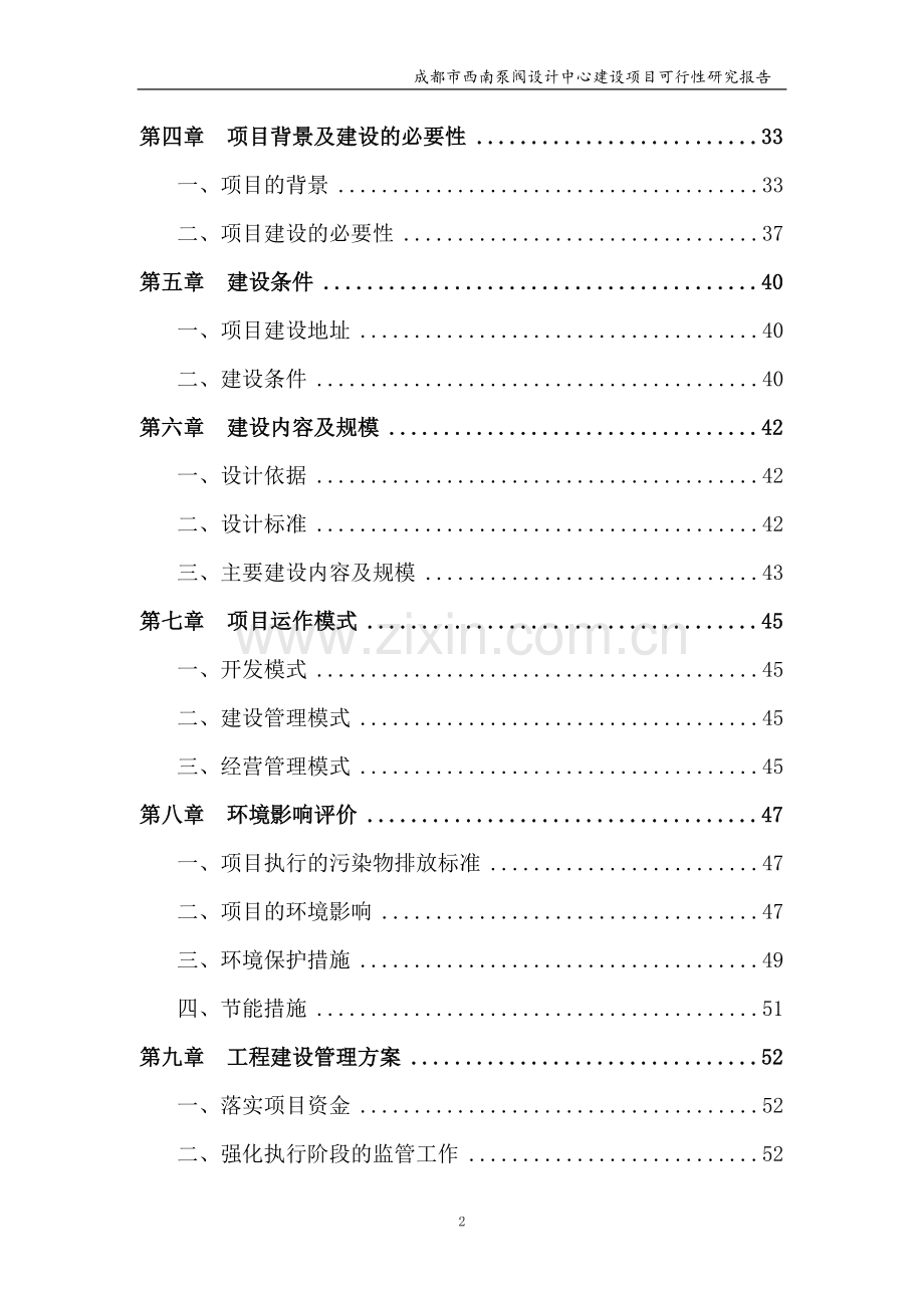 泵阀设计中心建设项目可行性研究报告.doc_第2页