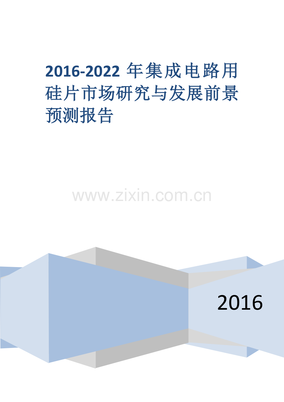 2016-2022年集成电路用硅片市场研究与发展前景预测报告.docx_第1页