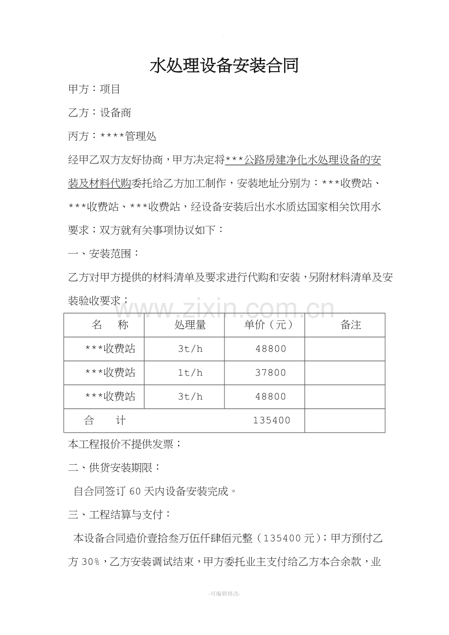 水处理设备安装合同.doc_第1页