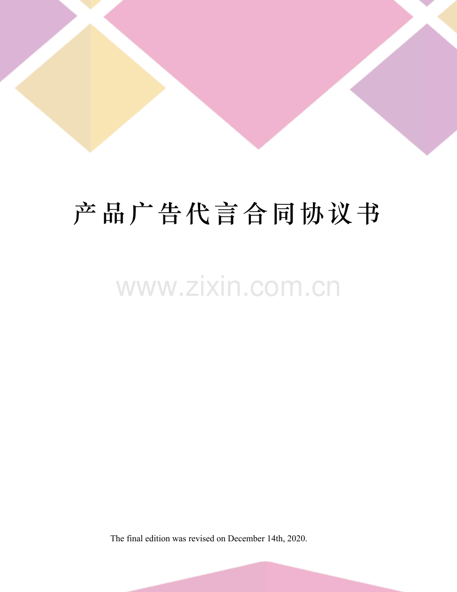产品广告代言合同协议书.docx_第1页