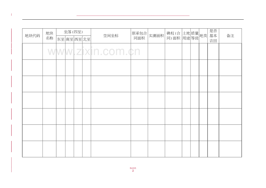 土地承包经营权登记簿1221.doc_第2页