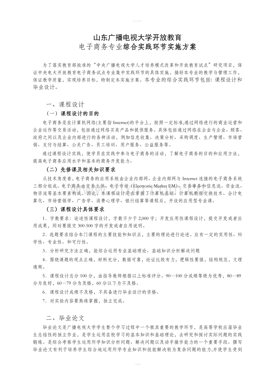 电子商务专业综合实践环节实施方案.doc_第1页