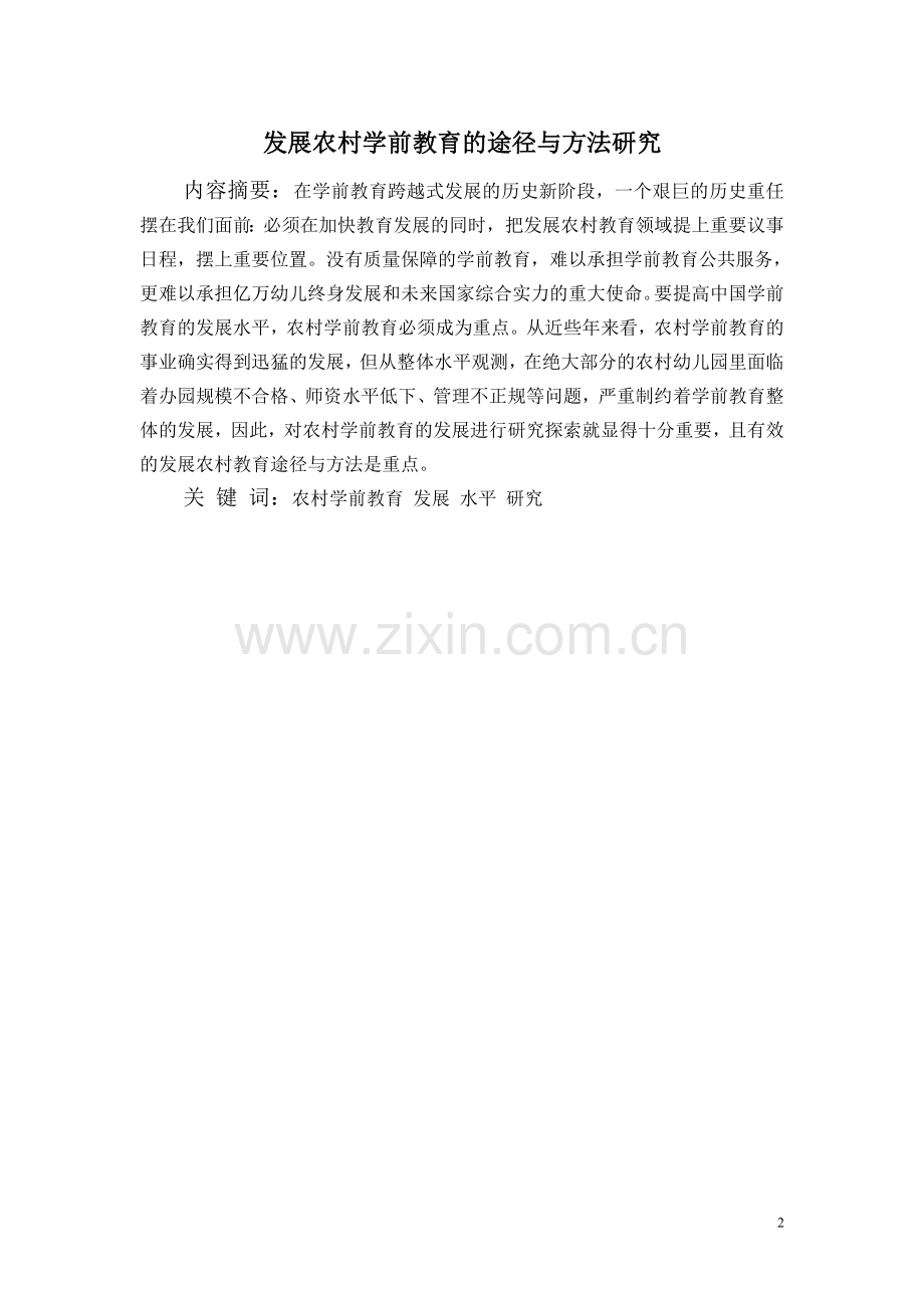 发展农村学前教育的途径与方法研究毕业论文(2).doc_第2页