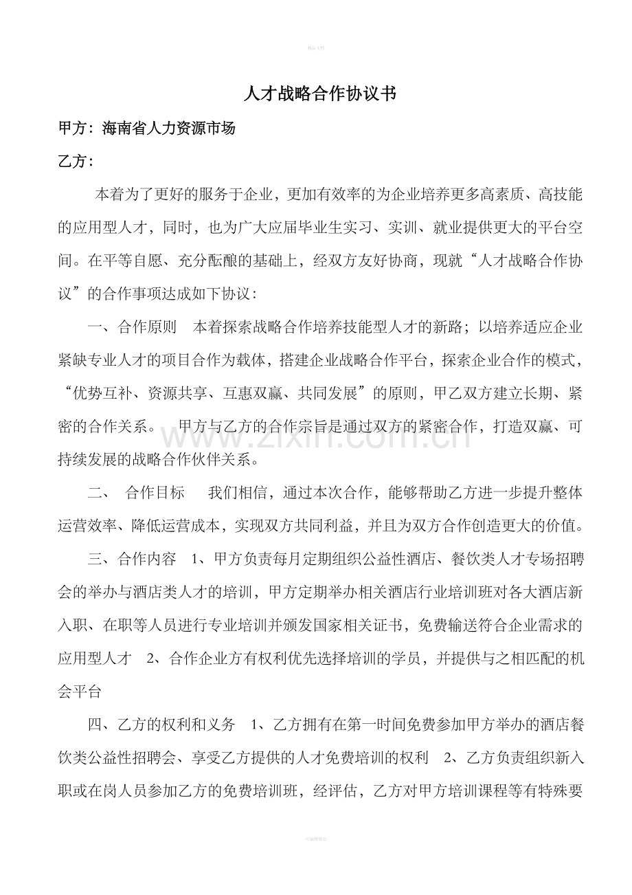 人才战略合作协议书.doc_第1页