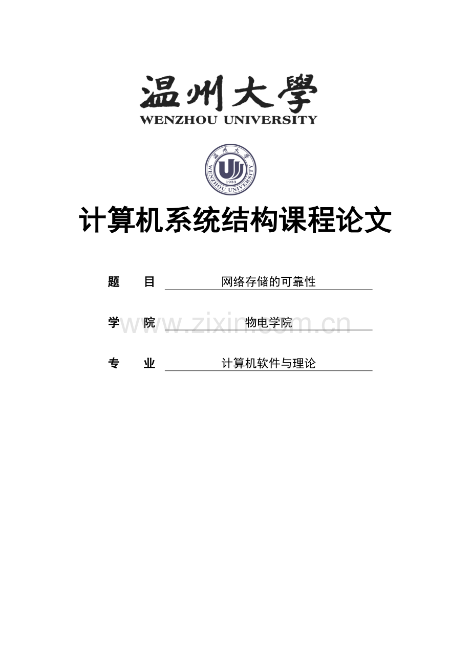 网络存储的可靠性-课程设计论文-毕业论文.doc_第1页