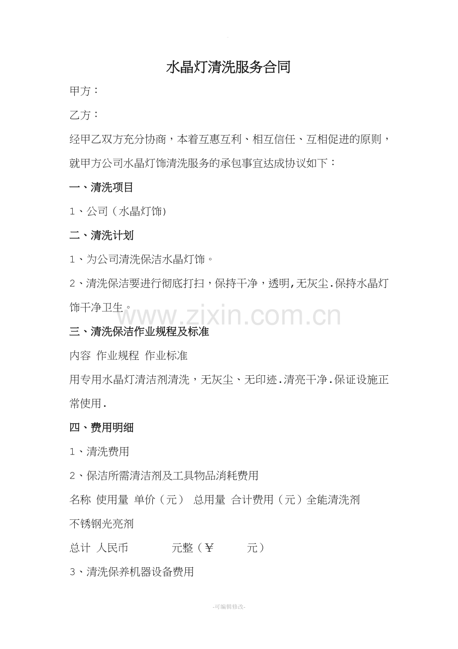 水晶灯清洗保洁合同.doc_第1页