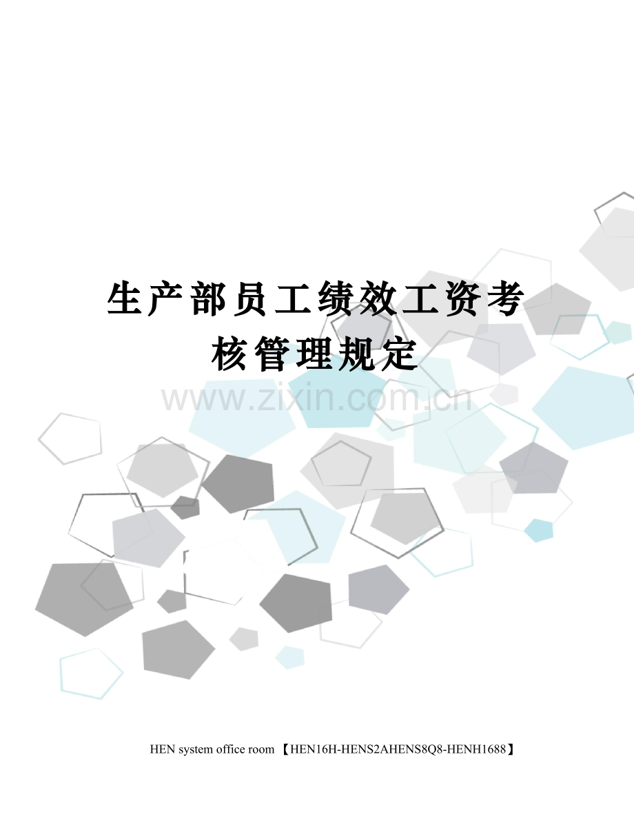 生产部员工绩效工资考核管理规定.docx_第1页