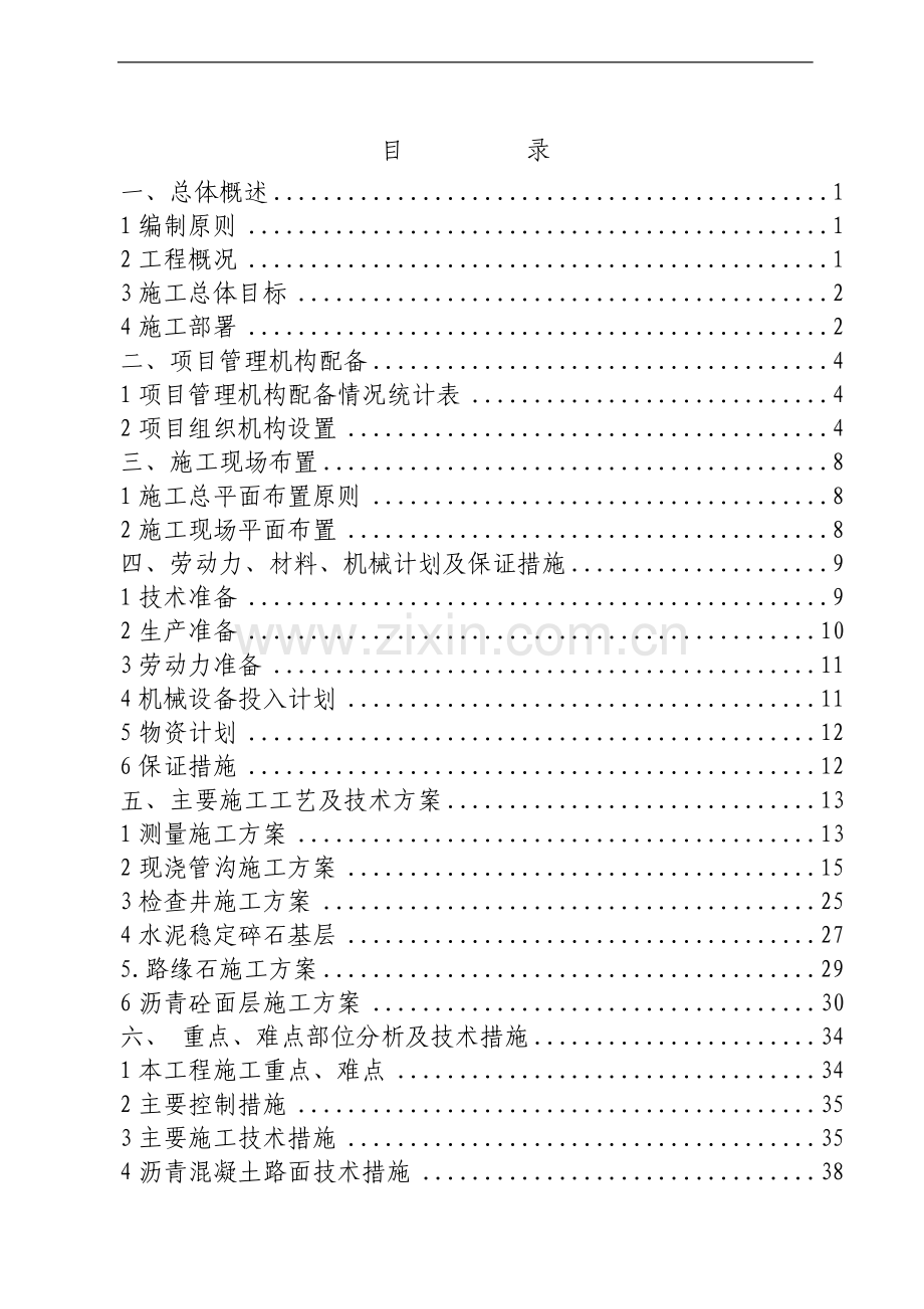 一汽大众汽车厂区道路、停车场、高速试车跑道、卸货区道路工程施工组织设计.doc_第1页