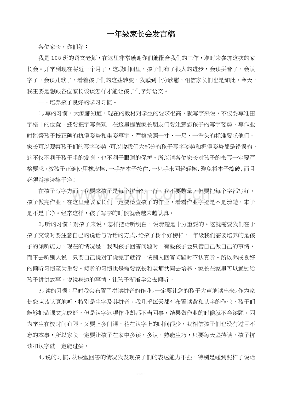 小学一年级家长会语文老师发言稿.doc_第1页